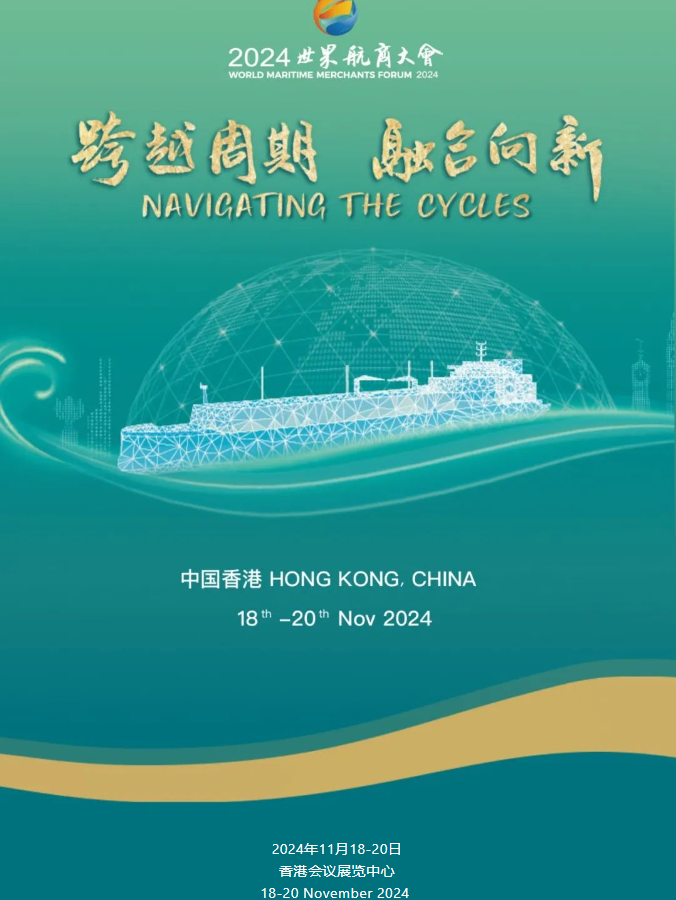 世界航商大会自2021年首次举办，历经三年积淀，大会品牌力、影响力和传播力稳步攀升，已成为推动全球航运产业链繁荣进步的重要平台和标志性盛会。当前，新技术革命正加速发展，为各领域和行业带来新变化、新融合、新业态和新格局。